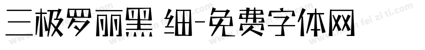 三极罗丽黑 细字体转换